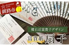 富貴紙扇子（郷右近富貴子デザイン） ふるさと納税 雑貨 団扇 うちわ 和紙 おしゃれ 音別町 北海道 F4F-3587