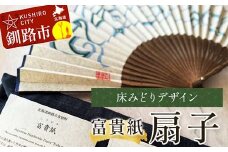 富貴紙扇子（床みどりデザイン） ふるさと納税 雑貨 団扇 うちわ 和紙 おしゃれ 音別町 北海道 F4F-3588