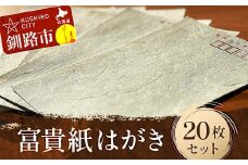 富貴紙はがき20枚セット ふるさと納税 雑貨 葉書 ハガキ 手紙 和紙 おしゃれ 音別町 北海道 F4F-3589