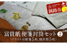 富貴紙 便箋封筒セット②（イラスト付便箋5枚、緑封筒5枚） ふるさと納税 雑貨 ステーショナリー 手紙 和紙 おしゃれ 音別町 北海道 F4F-3591