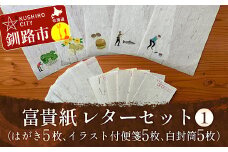 富貴紙レターセット①（はがき5枚、イラスト付便箋5枚、白封筒5枚） ふるさと納税 雑貨 ステーショナリー 手紙 和紙 おしゃれ 音別町 北海道 F4F-3593
