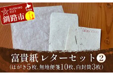 富貴紙レターセット②（はがき5枚、無地便箋10枚、白封筒3枚） ふるさと納税 雑貨 ステーショナリー 手紙 和紙 おしゃれ 音別町 北海道 F4F-3594