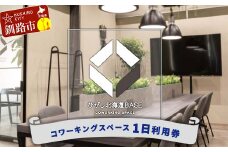 ひがし北海道BASE 利用券 1日利用券 ワーケーション コワーキングスペース シェアオフィス 体験 F4F-3196