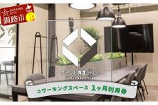 ひがし北海道BASE 利用券 1か月利用券 ワーケーション コワーキングスペース シェアオフィス 体験 F4F-3197