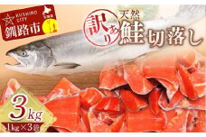 【訳あり】天然紅鮭切落し 1kg×3袋 3kg ふるさと納税 魚 F4F-1650