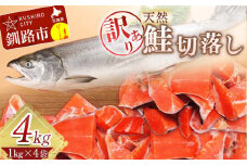 【訳あり】天然紅鮭切落し 1kg×4袋 4kg ふるさと納税 魚 F4F-1651