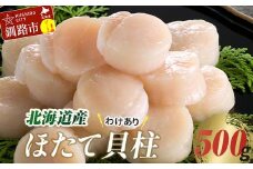  【訳あり】北海道産 ほたて貝柱 250g×2袋 500g ふるさと納税 帆立 F4F-7969