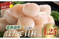 【訳あり】北海道産 ほたて貝柱 250g×5袋 1.25kg ふるさと納税 帆立 F4F-7972