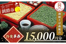 釧路そば商組合 15,000円分 お食事券 釧路そば そば ソバ そばの街 東家 F4F-3774