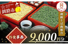 釧路そば商組合 9,000円分 お食事券 釧路そば そば ソバ そばの街 東家 F4F-3773