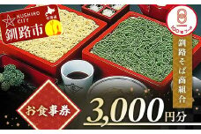 釧路そば商組合 3,000円分 お食事券 釧路そば そば ソバ そばの街 東家 F4F-3772
