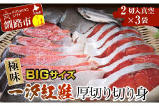【極味】BIgサイズ一汐紅鮭切り身（厚切り）2切入真空×3袋 ふるさと納税 サケ 鮭 F4F-7955