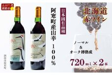 赤いシャッポワイン1本 赤いシャッポワイン樽熟成1本 セット 赤ワイン 北海道産 ワイン プレミアム 酒 北海道 阿寒町産 F4F-3871