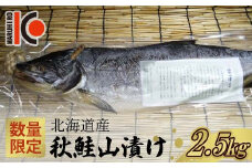 【数量限定】北海道産 秋鮭 山漬け 約2.5kg さけ しゃけ 鮭 魚 秋しゃけ おかず ご飯のお供 F4F-5358