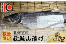 【数量限定】北海道産 秋鮭 山漬け 約3.0kg さけ しゃけ 鮭 魚 秋しゃけ おかず ご飯のお供 F4F-5359