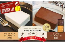 ホワイトチョコ・ショコラ　チーズテリーヌ食べ比べセット 2種 セット スイーツ バレンタイン ホワイトデー デザート ケーキ 菓子 F4F-3881