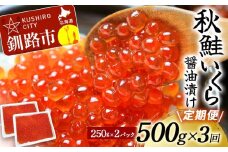 【3か月連続定期便】北海道産 新物 秋鮭いくら醤油漬け 500g (250g×2P) 定期便 いくら イクラ 北海道 秋鮭 鮭 鮭イクラ サケ 魚介類 海鮮 F4F-6158