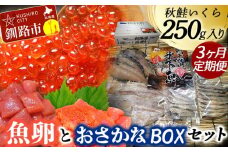 【3か月連続定期便】いくら250g たらこ切子と明太子切子 おさかなBOXセット① 魚介類 海鮮 定期便 いくら イクラ 北海道 秋鮭 鮭 鮭イクラ 干物 こまい ししゃも F4F-5645
