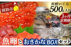 【3か月連続定期便】いくら500g たらこ切子と明太子切子 おさかなBOXセット② 魚介類 海鮮 定期便 いくら イクラ 北海道 秋鮭 鮭 鮭イクラ 干物 こまい ししゃも F4F-5646