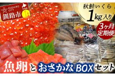 【3か月連続定期便】いくら1kg たらこ切子と明太子切子 おさかなBOXセット③ 魚介類 海鮮 定期便 いくら イクラ 北海道 秋鮭 鮭 鮭イクラ 干物 こまい ししゃも F4F-5647