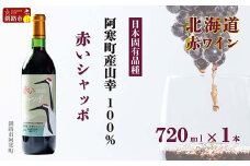 赤いシャッポワイン 赤ワイン 1本 北海道産 ワイン プレミアム 酒 北海道 阿寒町産 F4F-3927