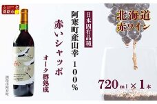 赤いシャッポ樽熟成 赤ワイン 1本 北海道産 ワイン プレミアム 酒 北海道 阿寒町産 F4F-3928