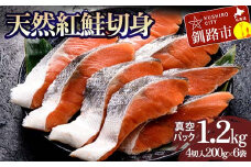 天然紅鮭切り身（1袋4切入り200g×6袋） さけ サケ しゃけ 紅サケ 魚 ご飯のお供 お弁当 おかず 北海道 海産物 F4F-3914