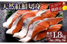天然紅鮭切り身（1袋4切入り200g×9袋） さけ サケ しゃけ 紅サケ 魚 ご飯のお供 お弁当 おかず 北海道 海産物 F4F-3916