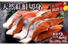 天然紅鮭切り身（1袋4切入り200g×10袋） さけ サケ しゃけ 紅サケ 魚 ご飯のお供 お弁当 おかず 北海道 海産物 F4F-3917