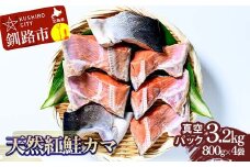 天然紅鮭カマ800g真空×4袋 さけ サケ しゃけ 魚 紅サケ ご飯のお供 お弁当 おかず 真空保存 北海道 海産物 F4F-3918