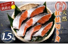 【特選】天然紅鮭切り身（500g真空×3袋）さけ サケ 紅さけ おかず ご飯のお供 お弁当 真空 釧路 北海道 海産物 F4F-3921