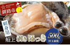 【2025年11月より順次発送】[船上]剥きほっき（刺身用）500g（10玉前後）×1袋 ふるさと納税 貝 F4F-3923