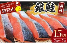 銀鮭切身15切れ (3切れ×5袋)  北海道 サケ 鮭 シャケ 魚 魚介類 海産物 真空 小分け 米 F4F-3929
