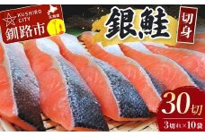 銀鮭切身30切れ(3切れ×10袋) 北海道 サケ 鮭 シャケ 魚 魚介類 海産物 真空 小分け 米 F4F-3930