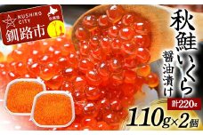 北海道産秋鮭いくら醤油漬け 110g×2個 計220g 決済から30日以内に発送 F4F-5550