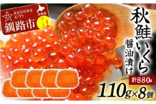 発送時期が選べる 北海道産秋鮭いくら醤油漬け 110g×8個 計880g 秋鮭 北海道 いくら イクラ 魚卵 魚介類 海鮮 小分け F4F-5578