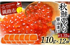 発送時期が選べる北海道産秋鮭いくら醤油漬け 110g×12個 計1.32kg 2025年3月発送 F4F-5595
