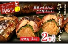 【3か月連続定期便】北海道釧路名物 『さんまんま』 2本セット さんまんま 釧路名物 ご当地グルメ ご当地 北海道 さんま 秋刀魚 F4F-4031
