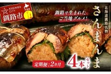 【2か月連続定期便】北海道釧路名物 『さんまんま』 4本セット さんまんま 釧路名物 ご当地グルメ ご当地 北海道 さんま 秋刀魚 F4F-4032