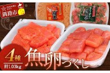 魚卵づくし① たらこ 300g切子・ 明太子 300g切子・青とうがらし明太250g・鮭明太180g タラコ 鮭 明太 食べ比べ セット 小分け  F4F-5656