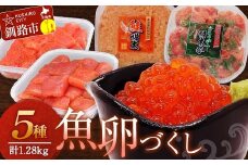魚卵づくし② 秋鮭いくら醬油漬250g・ たらこ 300g切子・ 明太子 300g切子・青とうがらし明太250g・鮭明太180g イクラ 秋鮭いくら 秋鮭イクラタラコ 鮭 明太 食べ比べ セット 小分け  F4F-5657