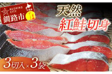 【旨味】天然紅鮭切り身 （3切入×3袋） ふるさと納税 鮭 F4F-3919