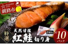 特選 甘塩1切れ×10パック サケ さけ 鮭 紅鮭 切身 海鮮 海産物 しゃけ シャケ 北海道 おかず 小分け 朝食 弁当 F4F-4045