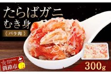 たらばガニむき身(バラ肉) 300g かに カニ タラバガニ たらばガニ 蟹 タラバ 剥き身 フレーク ほぐし身 海鮮 F4F-4040
