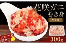 花咲ガニむき身(バラ肉) 300g かに カニ 花咲ガニ 花咲蟹 蟹 剥き身 海鮮 むき身 ボイル かに丼 魚介類 魚介 海鮮 北海道 釧路 F4F-4041