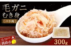毛ガニむき身 (バラ肉) 300g かに カニ 毛ガニ 蟹 毛蟹 剥き身 フレーク ほぐし身 海鮮 F4F-5547