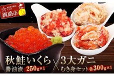 秋鮭いくら醬油漬250gと3大ガニむき身セット(毛ガニ・タラバ・花咲バラ肉)各300g×1個 イクラ いくら 秋鮭いくら 秋鮭イクラ かに カニ タラバガニ 毛蟹 蟹 剥き身 海鮮 むき身 ボイル 魚介類 魚介 海鮮 北海道 食べ比べ セット  F4F-5629