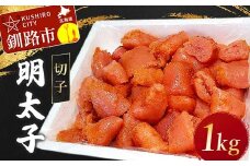 明太子 1kg(切子) めんたいこ タラコ 北海道 魚介 海鮮 ごはんのお供 白米 魚卵 F4F-5354