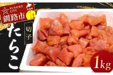 たらこ 1kg(切子) たらこ タラコ 北海道 魚介 海鮮 ごはんのお供 白米 魚卵 F4F-5353
