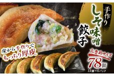 通常発送 しそみそ餃子78個(13個×6) 決済から14日前後で発送 F4F-4140